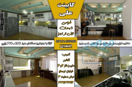 طراحی و اجرای کابینت مدرن و  کلاسیک با قیمت مناسب  ( جشنواره نوروزی )