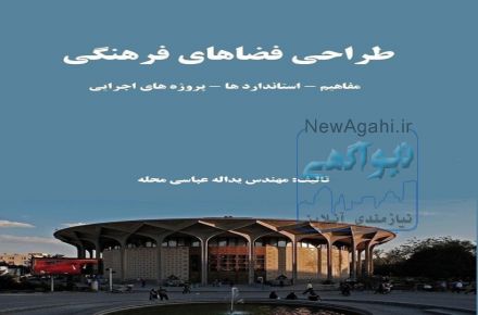 فروش کتاب طراحی فضاهای فرهنگی(مفاهیم - استاندارد ها - پروژه های اجرایی)