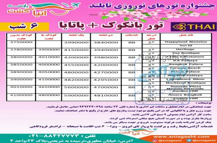 تور ترکیبی تایلند بانکوک + پاتایا