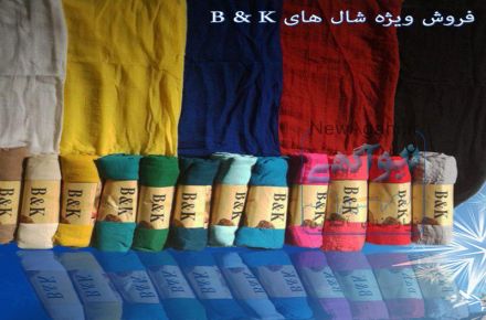 B&K فروش عمده وتکی شال نخی