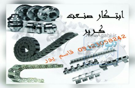 تولید انواع زنجیرکشاورزی و صنعتی، محافظ  کابل ، نوار نقاله، دنده و ....