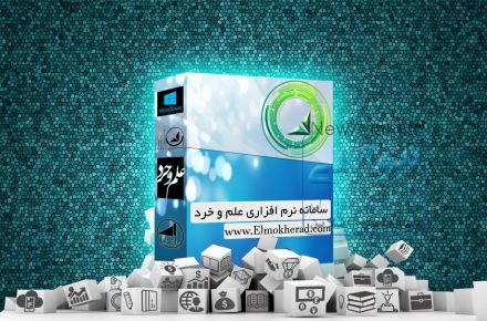 سامانه نرم افزاری علم و خرد