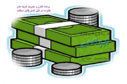 کنترل و مدیریت هزینه های خانواده در فایل اکسل 