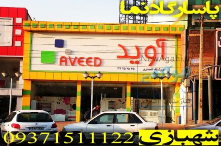 تابلو کامپوزیت و چوب ترمو حروف برجسته و چلنیوم