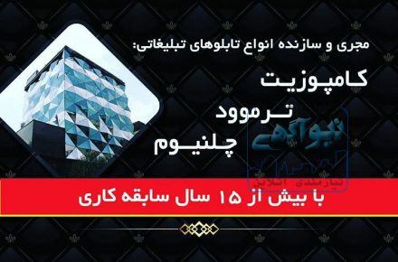 تابلو کامپوزیت و چوب ترمو حروف برجسته و چلنیوم