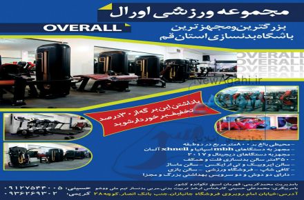 اکادمی تناسب اندام اورال قم محهزترین مجموعه در استان