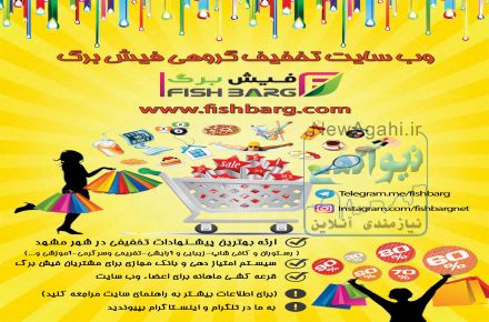 واگذاری امتیاز سایت تخفیف گروهی فیش برگ _،