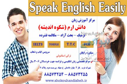 آموزشگاه زبان دانش ارم (شکوه اندیشه)