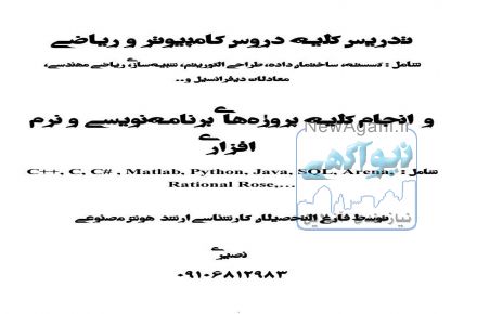 تدریس و انجام پروژه کلیه دروس کامپیوتر و ریاضی