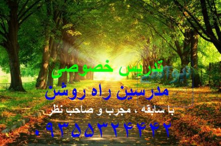 تدریس خصوصی توسط مدرسین با سابقه و صاحب نظر