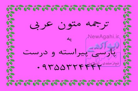 ترجمه متون عربی به فارسی و فارسی به عربی