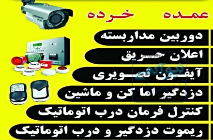 دوربین مداربسته و دزدگیر البرز کرج