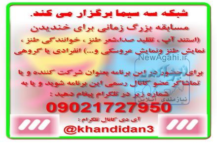 تماشاگر و شرکت کننده در مسابقه شبکه سه سیما