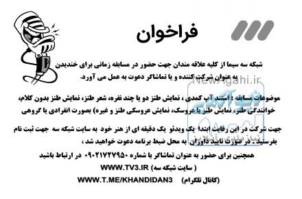 تماشاگر و شرکت کننده در مسابقه شبکه سه سیما