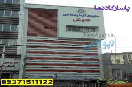 نما ساختمان کامپوزیت و ترموود در کرج 