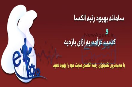افزایش رتبه آلکسا