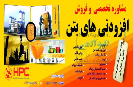 مشاوره  و فروش مواد افز ودنی بتن 
