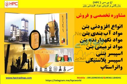 مشاوره  و فروش مواد افز ودنی بتن 