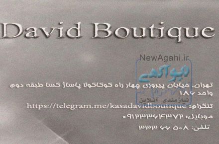 بوتیک زنانه دیوید