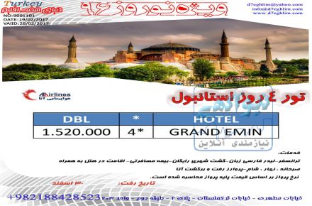 تور استانبول ویژه نوروز 96 