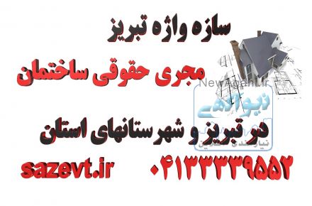 مجری ساختمان در آذربایجان شرقی