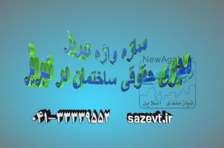 مجری ساختمان در آذربایجان شرقی