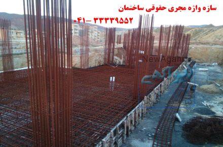 مجری ساختمان در آذربایجان شرقی