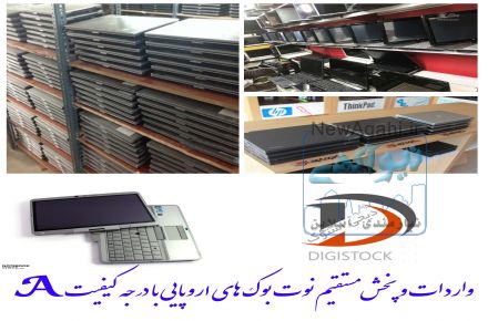 پخش لپ تاپ های استوک اروپایی