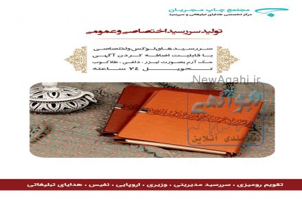 تولید و پخش سررسید و هدایای تبلیغاتی