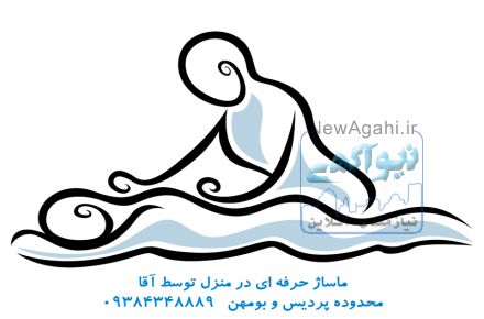 ماساژ حرفه ای در پردیس ، بومهن ، رودهن و شرق تهران