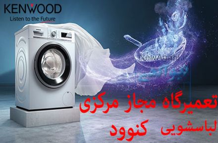 نمایندگی تعمیرات کنوود
