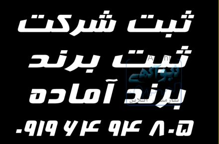 ثبت تخصصی شرکت