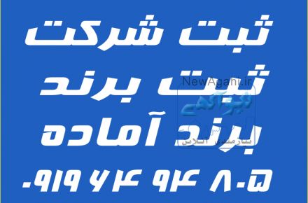 ثبت تخصصی برند