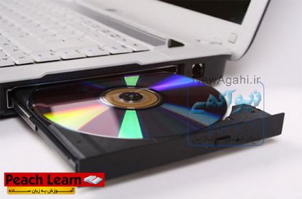 CD  و DVD  آموزشی