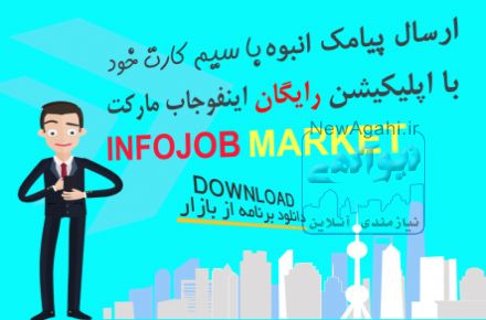 اپلیکیشن رایگان ارسال پیامک و تلفن انبوه از خط شخصی