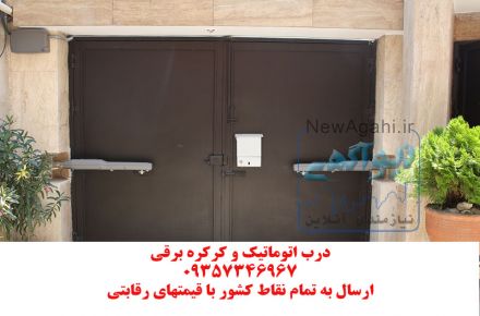 درب برقی ،درب اتوماتیک ،کرکره اتوماتیک ،کرکره برقی
