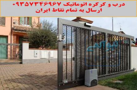 درب برقی ،درب اتوماتیک ،کرکره اتوماتیک ،کرکره برقی