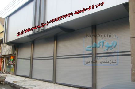 درب برقی ،درب اتوماتیک ،کرکره اتوماتیک ،کرکره برقی