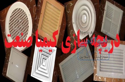 دریچه سازی کیمیا صنعت