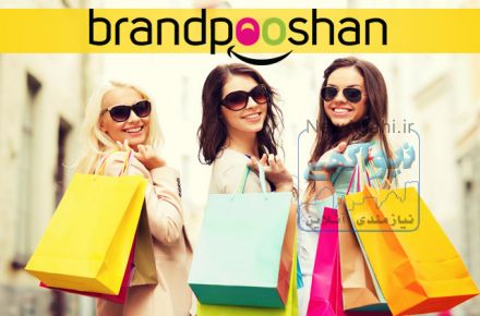 برندپوشان بزرگترین حراجی پوشاک  اینترنتی 