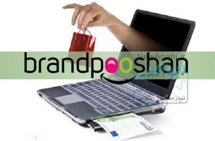 برندپوشان بزرگترین حراجی پوشاک  اینترنتی 