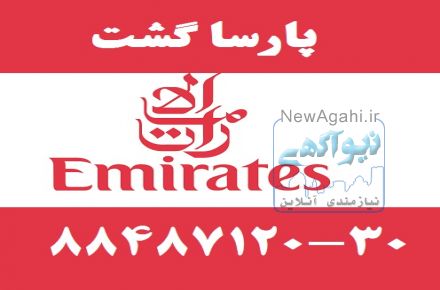 آژانس هواپیمایی پارسا گشت در تهران 29-88487120مجری انحصاری تورهای مشهد 