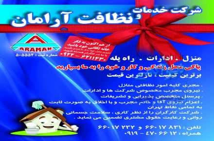 شرکت خدمات نظافتی آرامان