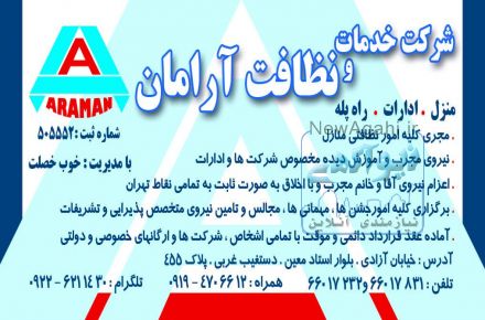 شرکت خدمات نظافتی آرامان