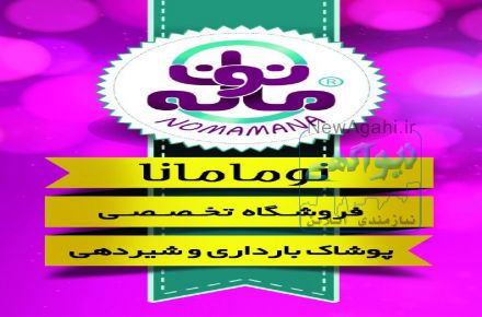فروشگاه پوشاک بارداری و شیردهی مشهد