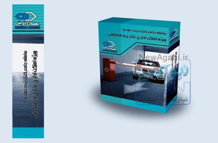 نرم افزار کنترل تردد و مدیریت پارکینگ