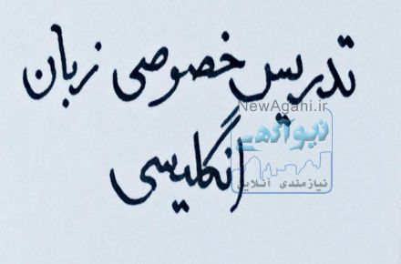 تدریس خصوصی زبان انگلیسی