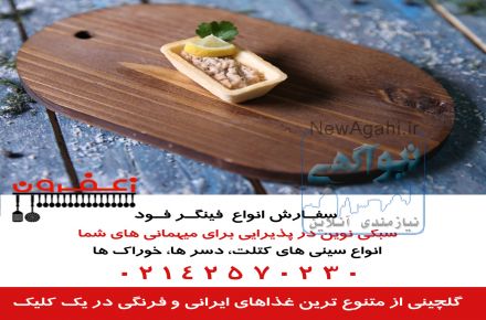 سفارش فینگر فود