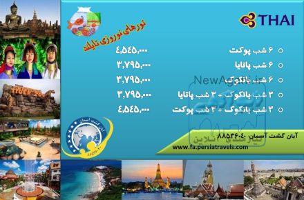 تور تایلند نوروز 96 - ارزانترین تور تایلند