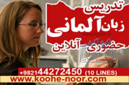 آموزش زبان آلمانی از مبتدی تا پیشرفته